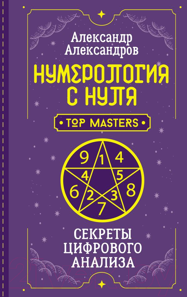 Нехудожественная книга АСТ Нумерология с нуля. Секреты цифрового анализа / 9785171579524 (Александров А.Ф.)