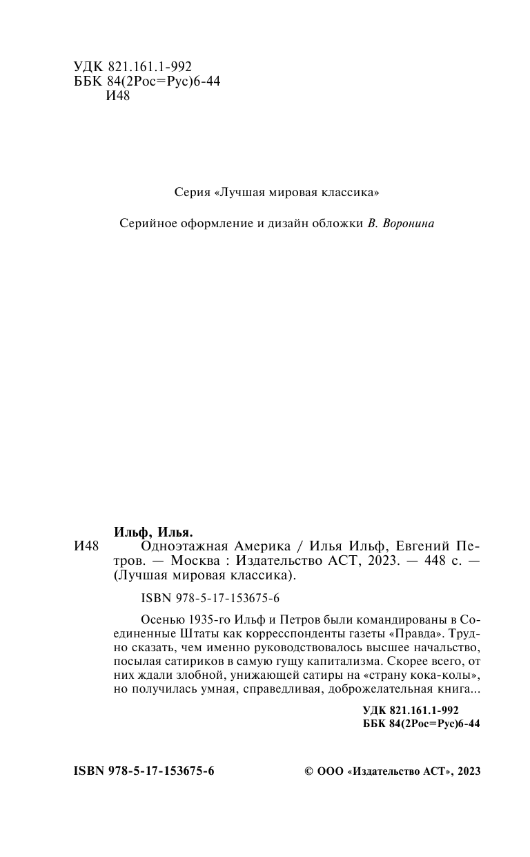 Художественная книга АСТ Одноэтажная Америка, твердая обложка (Петров Евгений, Ильф Илья) — фото 4