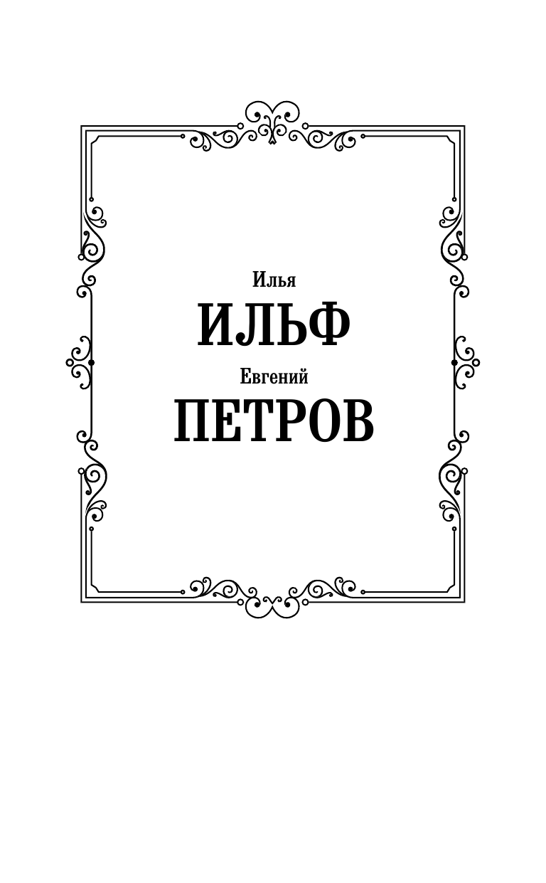 Художественная книга АСТ Одноэтажная Америка, твердая обложка (Петров Евгений, Ильф Илья) — фото 2
