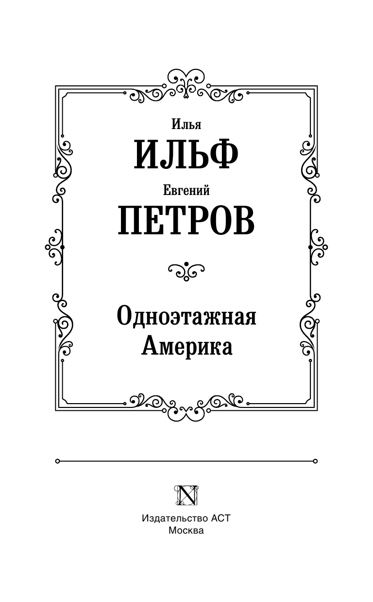 Художественная книга АСТ Одноэтажная Америка, твердая обложка (Петров Евгений, Ильф Илья) — фото 3