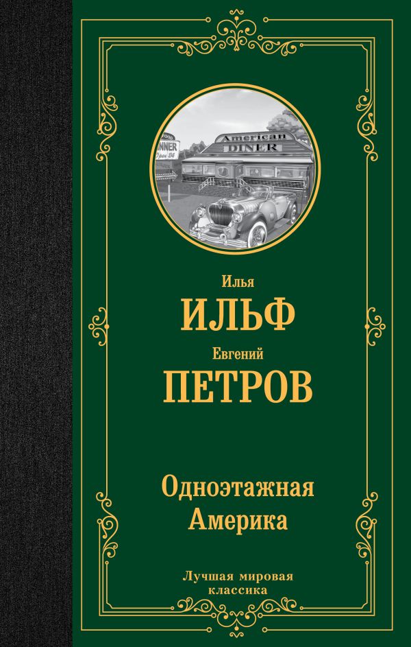 Художественная книга АСТ Одноэтажная Америка, твердая обложка (Петров Евгений, Ильф Илья)