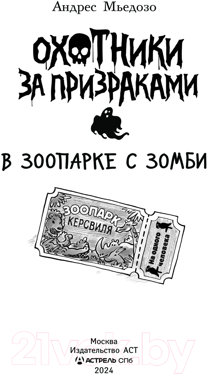 Художественная книга АСТ Охотники за призраками. В зоопарке с зомби / 9785171355951 (Мьедозо А.) — фото 3