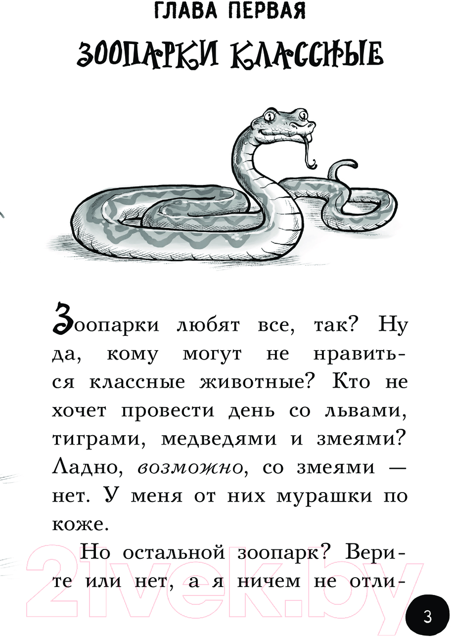 Художественная книга АСТ Охотники за призраками. В зоопарке с зомби / 9785171355951 (Мьедозо А.) — фото 5