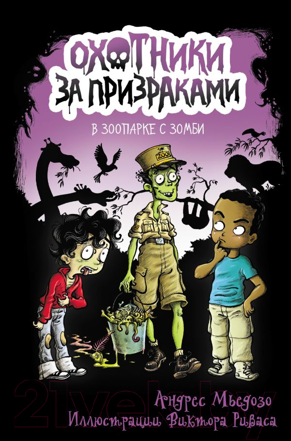 Художественная книга АСТ Охотники за призраками. В зоопарке с зомби / 9785171355951 (Мьедозо А.)