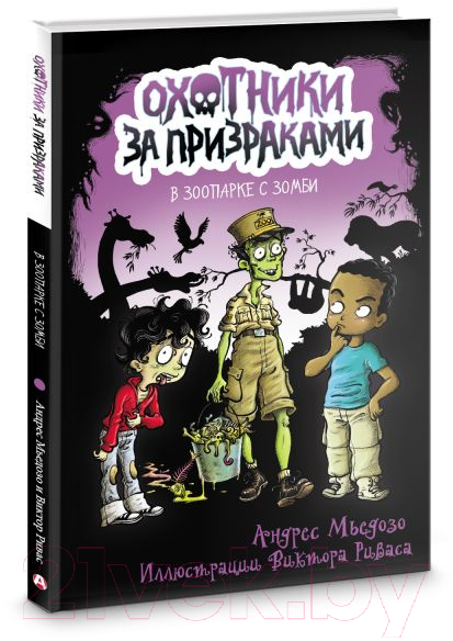 Художественная книга АСТ Охотники за призраками. В зоопарке с зомби / 9785171355951 (Мьедозо А.) — фото 2