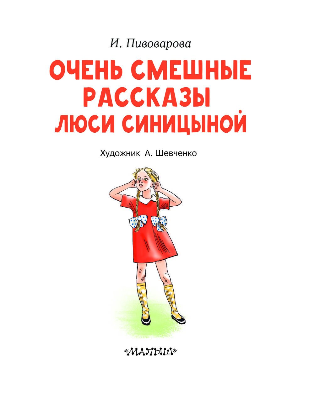 Художественная книга АСТ Очень смешные рассказы Люси Синицыной, твердая обложка (Пивоварова Ирина) — фото 3