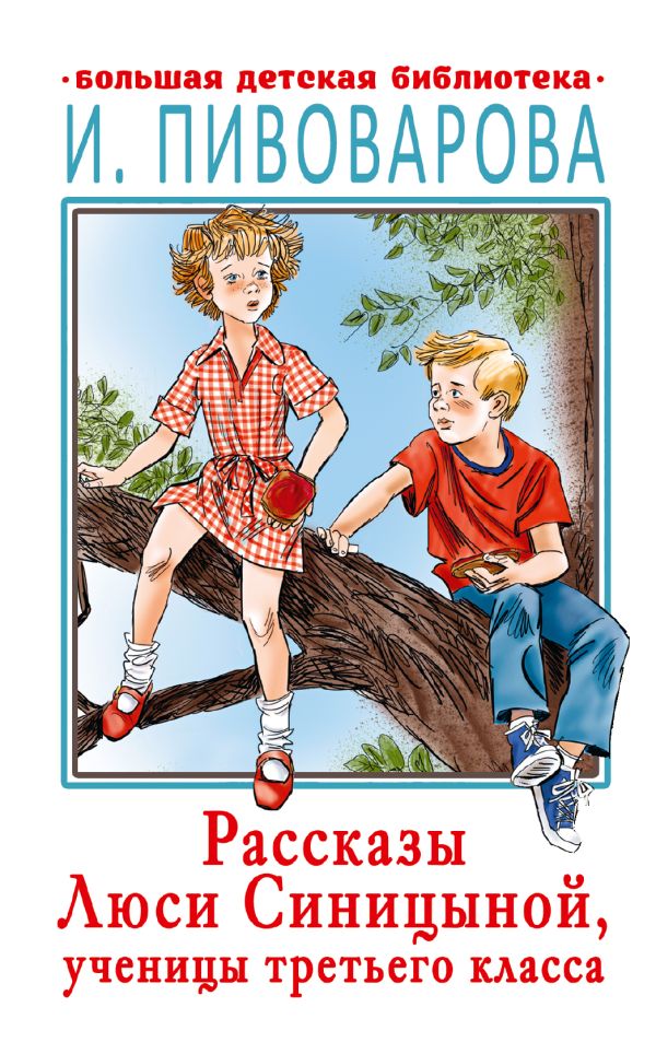 Художественная книга АСТ Очень смешные рассказы Люси Синицыной, твердая обложка (Пивоварова Ирина)