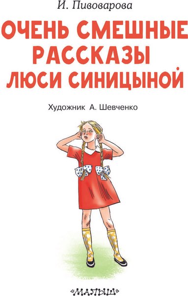 Книга АСТ Очень смешные рассказы Люси Синицыной, твердая обложка (Пивоварова Ирина)