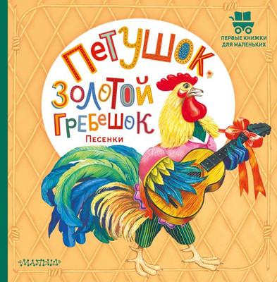 

Книга, Петушок, Золотой гребешок. Песенки, твердая обложка