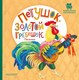 Книга АСТ Петушок, Золотой гребешок. Песенки, твердая обложка (Ушинский Константин) - 