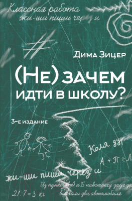 Книга АСТ (Не) зачем идти в школу? 3-е издание / 9785171617271 (Зицер Д.)