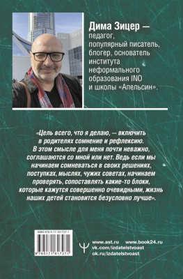 Книга АСТ (Не) зачем идти в школу? 3-е издание / 9785171617271 (Зицер Д.)