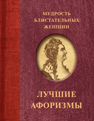 

Книга, Мудрость блистательных женщин, твердая обложка