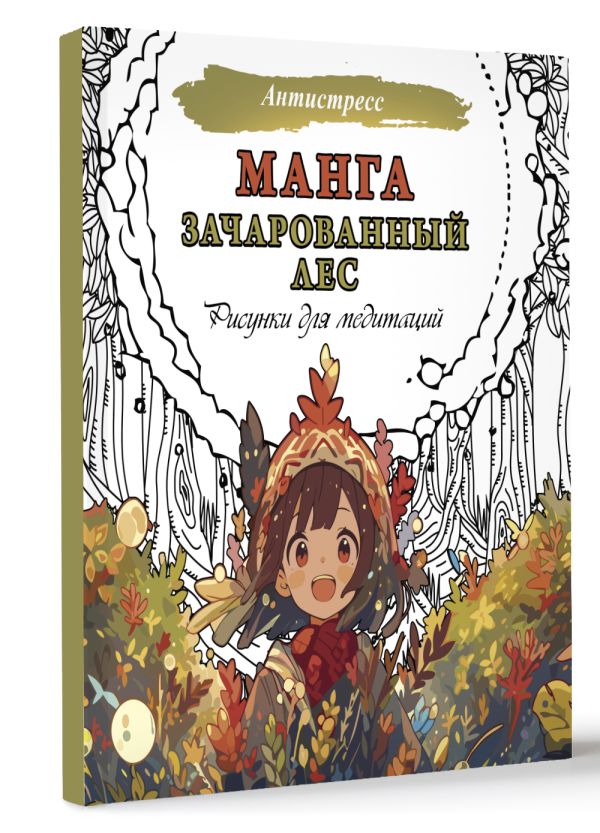 Раскраска-антистресс АСТ Манга. Зачарованный лес. Рисунки для медитаций / 9785171595517 — фото 2