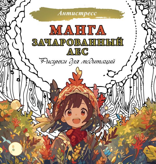Раскраска-антистресс АСТ Манга. Зачарованный лес. Рисунки для медитаций / 9785171595517