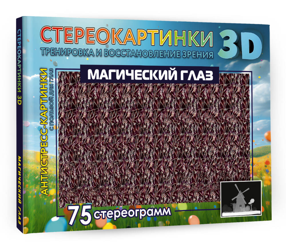 Книга АСТ Магический глаз. 75 стереограмм. Тренировка и восстан. зрения — фото 2
