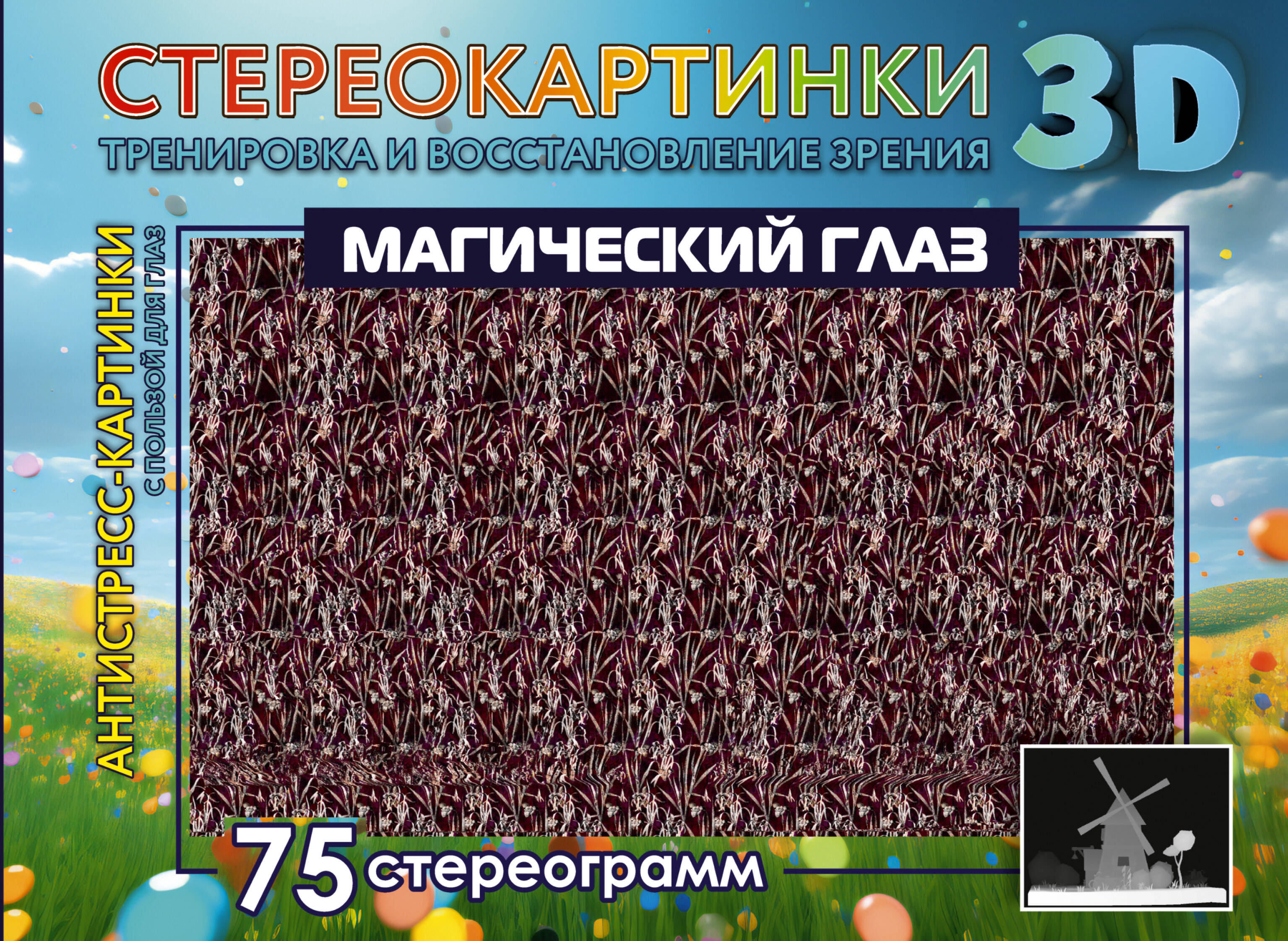 Книга АСТ Магический глаз. 75 стереограмм. Тренировка и восстан. зрения