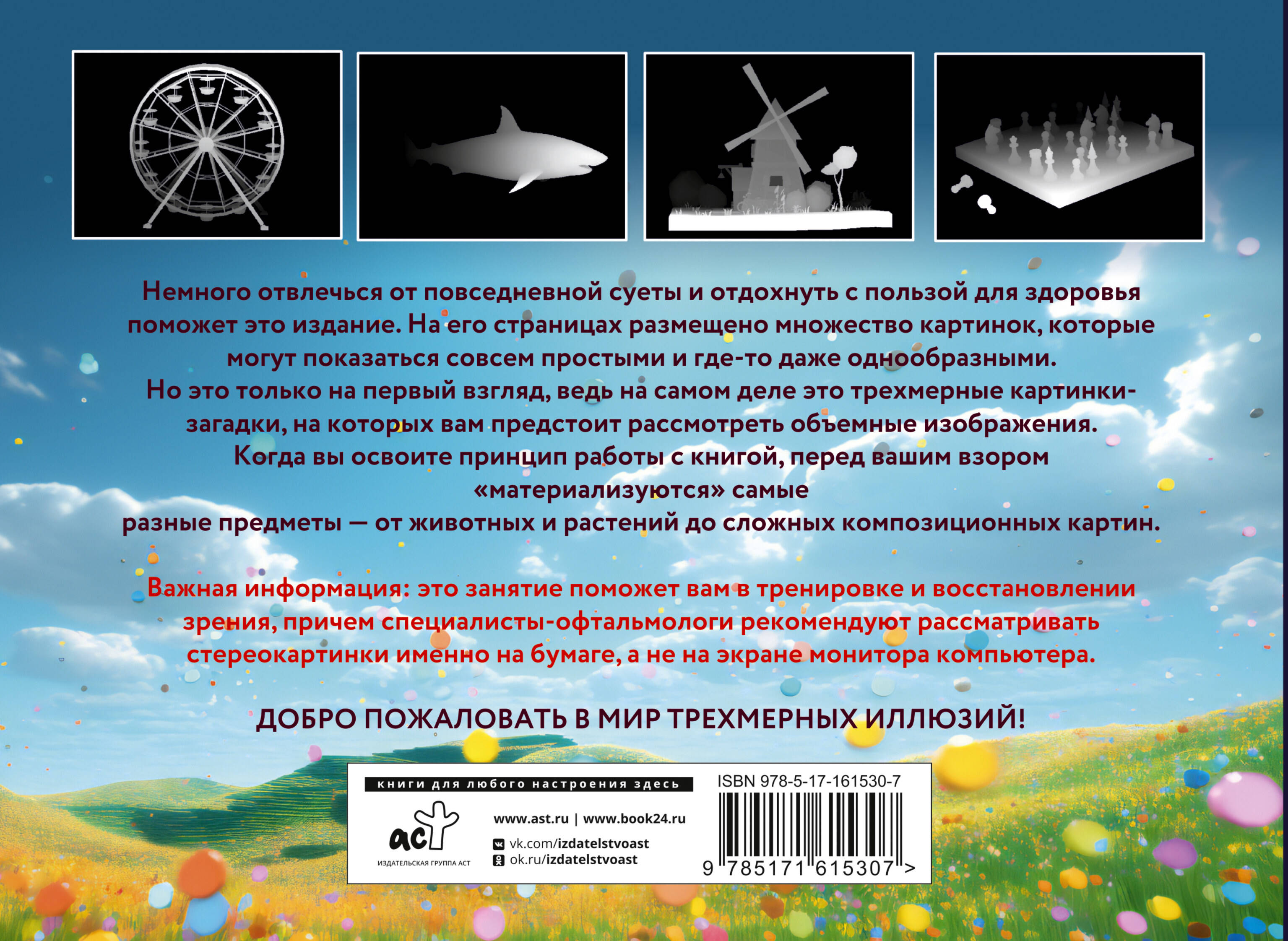 Книга АСТ Магический глаз. 75 стереограмм. Тренировка и восстан. зрения — фото 3