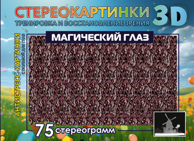 

Книга, Магический глаз. 75 стереограмм. Тренировка и восстан. зрения