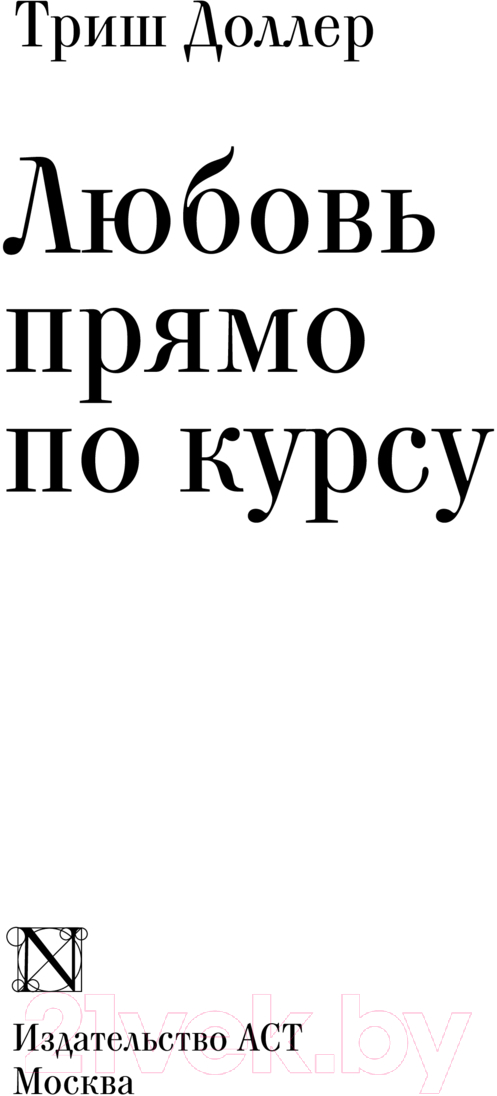 Художественная книга АСТ Любовь прямо по курсу / 9785171341794 (Доллер Т.) — фото 2