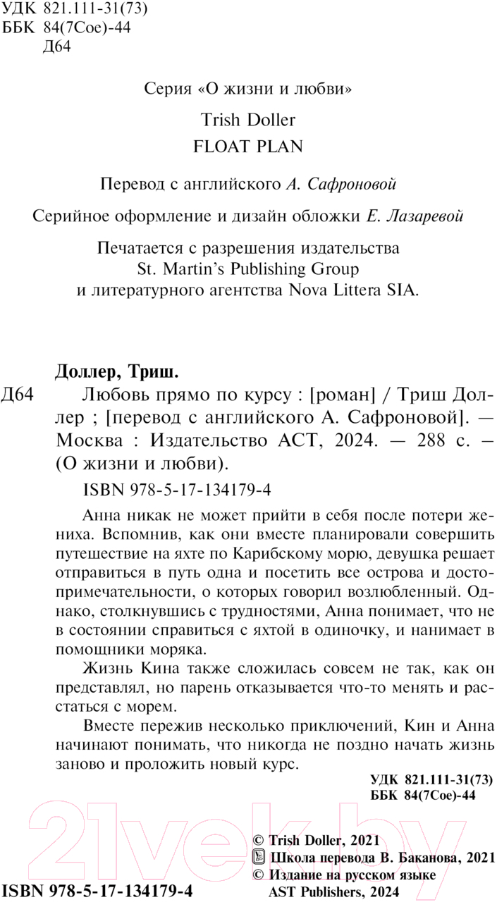 Художественная книга АСТ Любовь прямо по курсу / 9785171341794 (Доллер Т.) — фото 3