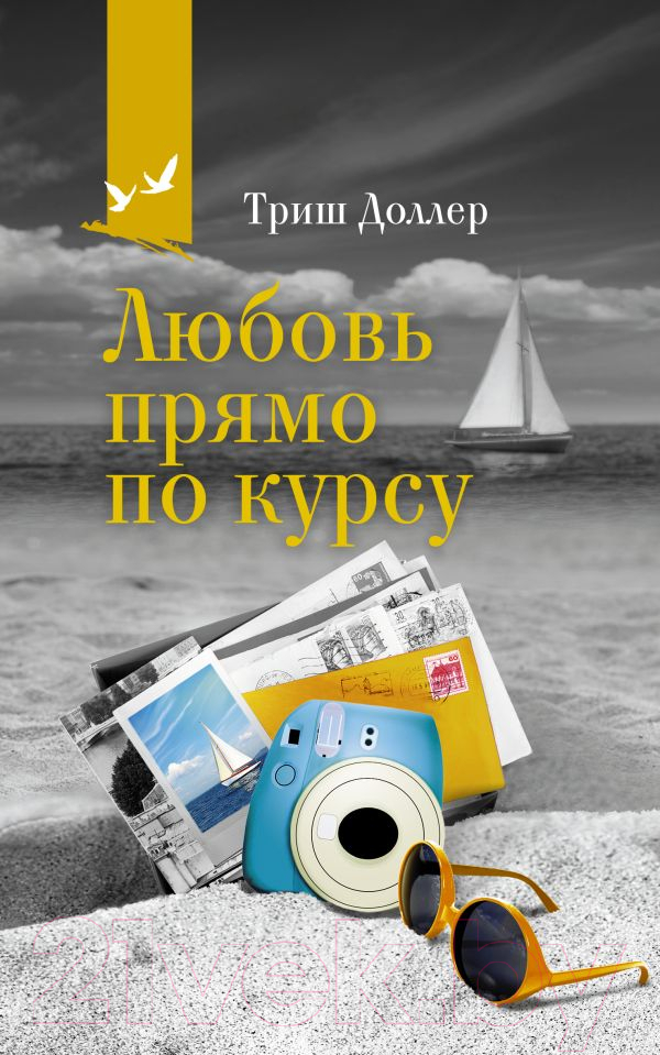 Художественная книга АСТ Любовь прямо по курсу / 9785171341794 (Доллер Т.) — фото 1