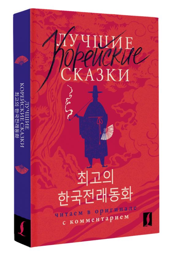 Художественная книга АСТ Лучшие корейские сказки, мягкая обложка (Чун Ин Сун) — фото 2