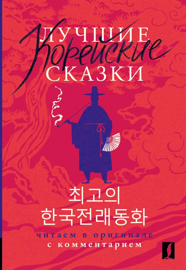 Художественная книга АСТ Лучшие корейские сказки, мягкая обложка (Чун Ин Сун)