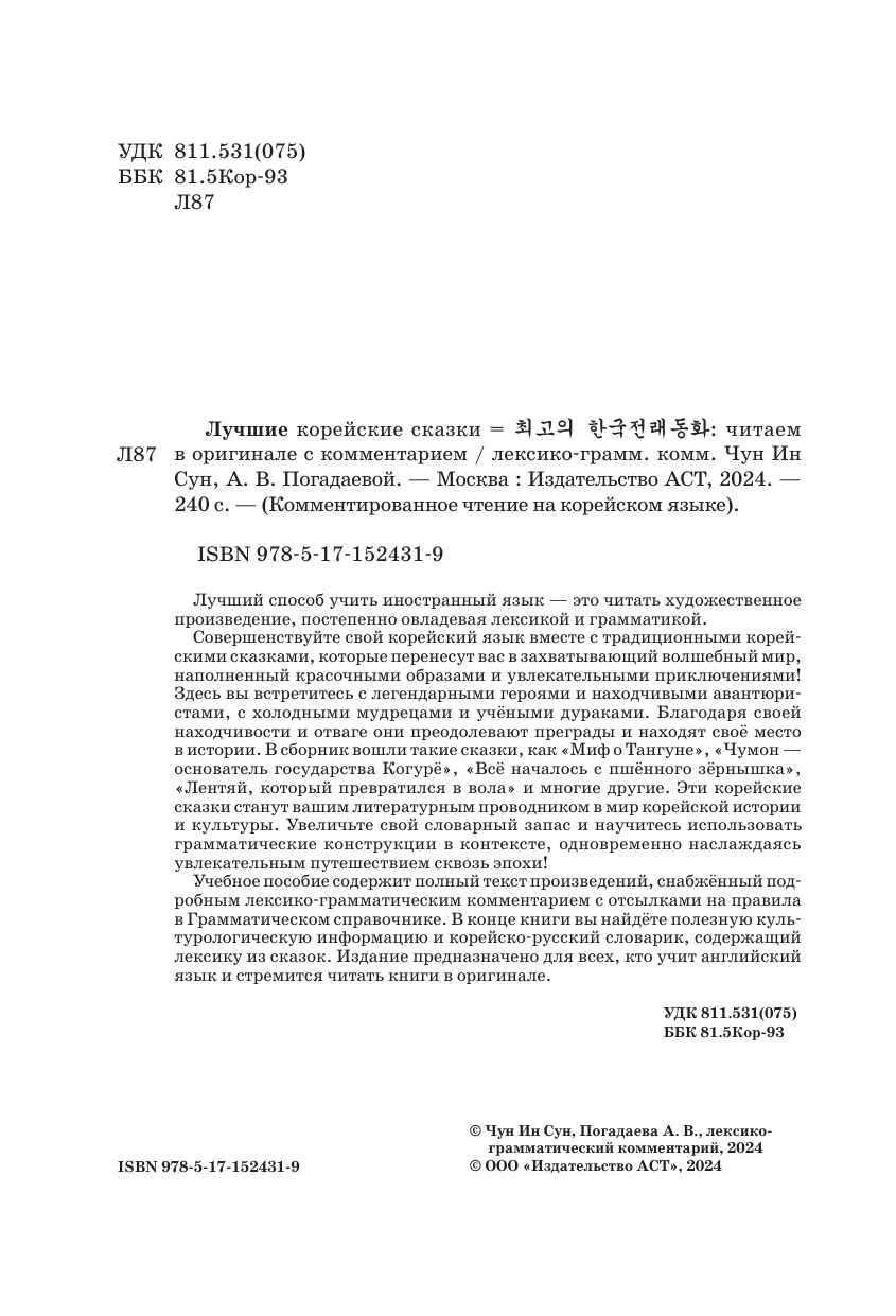 Художественная книга АСТ Лучшие корейские сказки, мягкая обложка (Чун Ин Сун) — фото 3