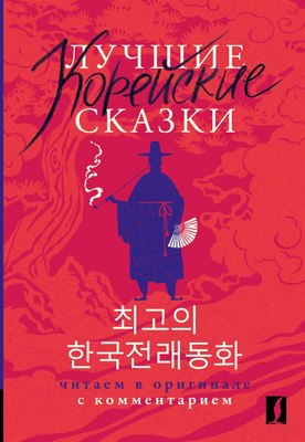 

Книга, Лучшие корейские сказки, мягкая обложка