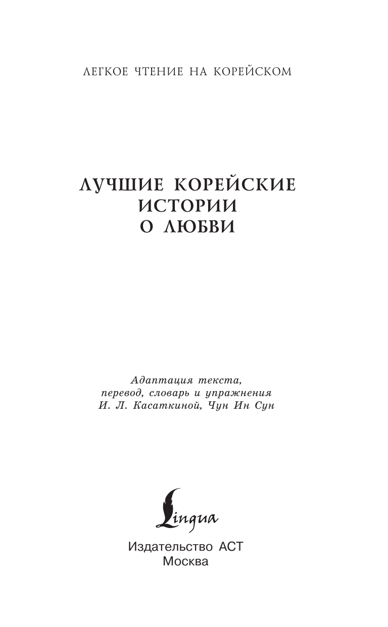 Книга АСТ Лучшие корейские истории о любви, твердая обложка (Касаткина Ирина, Чун Ин Сун) — фото 2