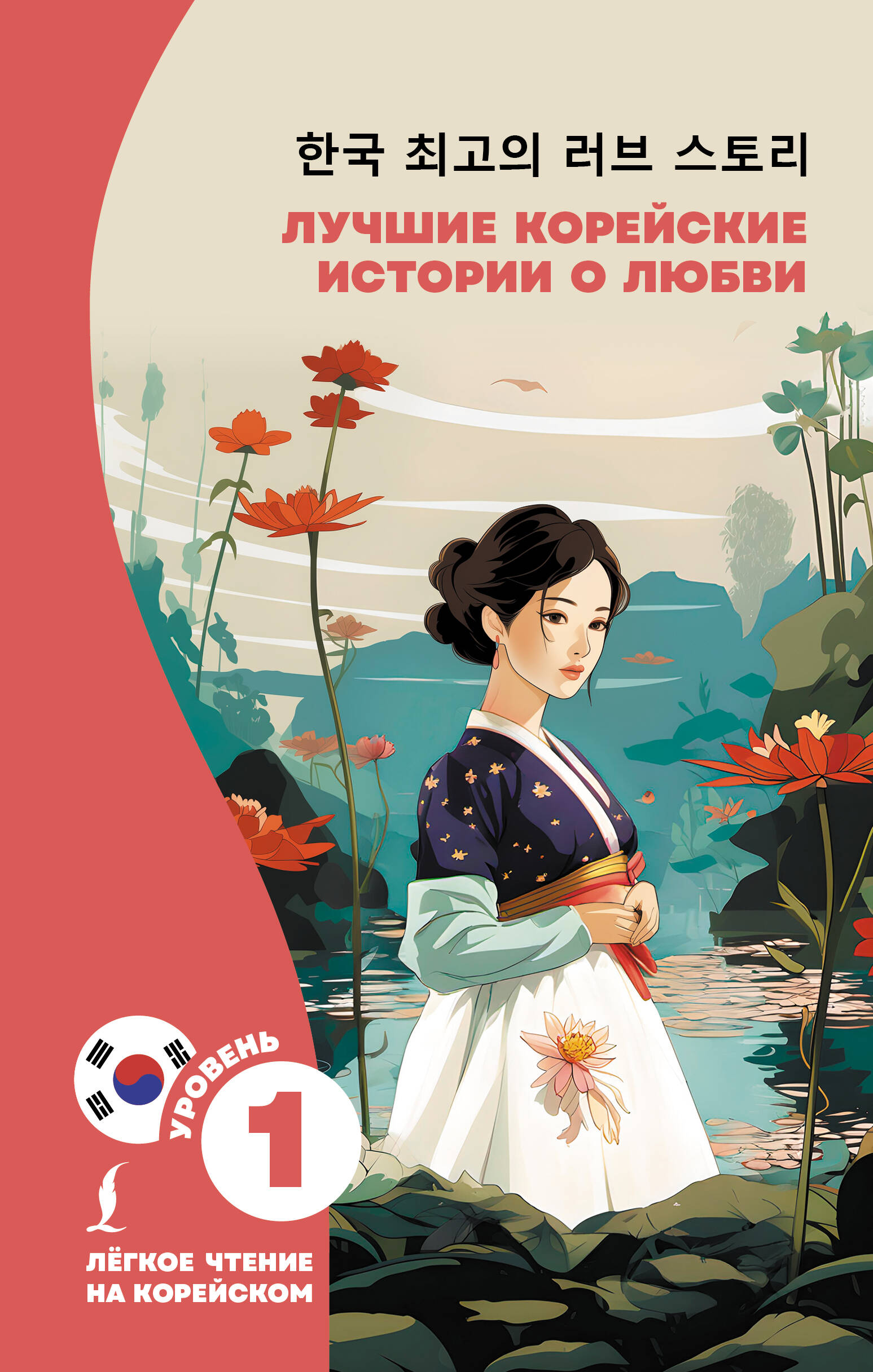 Книга АСТ Лучшие корейские истории о любви, твердая обложка (Касаткина Ирина, Чун Ин Сун)