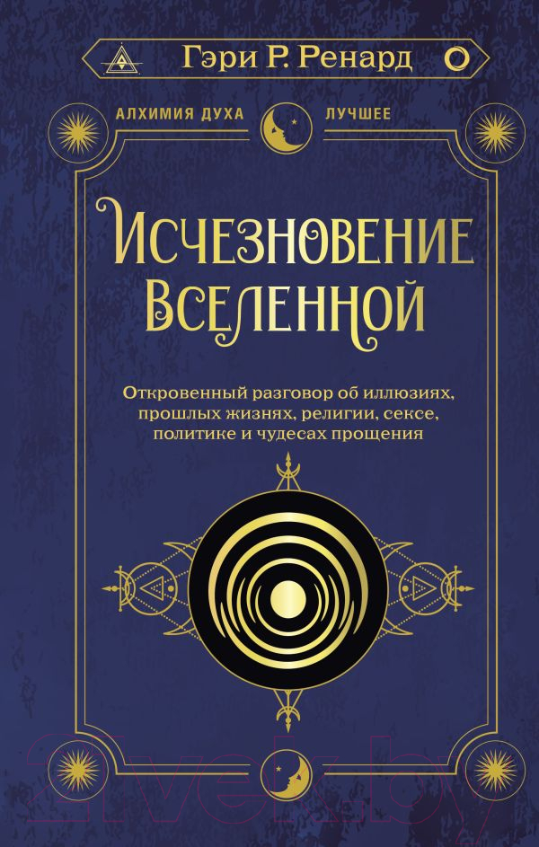 Нехудожественная книга АСТ Исчезновение Вселенной / 9785171328931 (Ренард Г.)