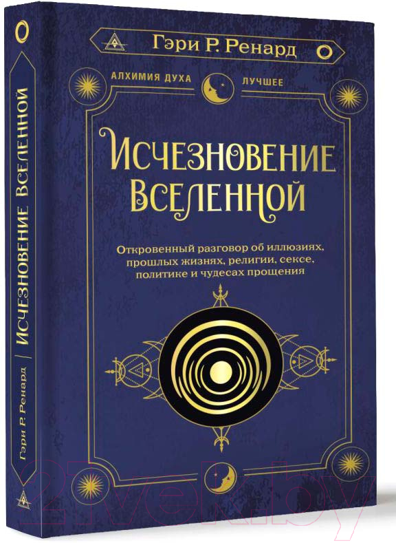 Нехудожественная книга АСТ Исчезновение Вселенной / 9785171328931 (Ренард Г.) — фото 2
