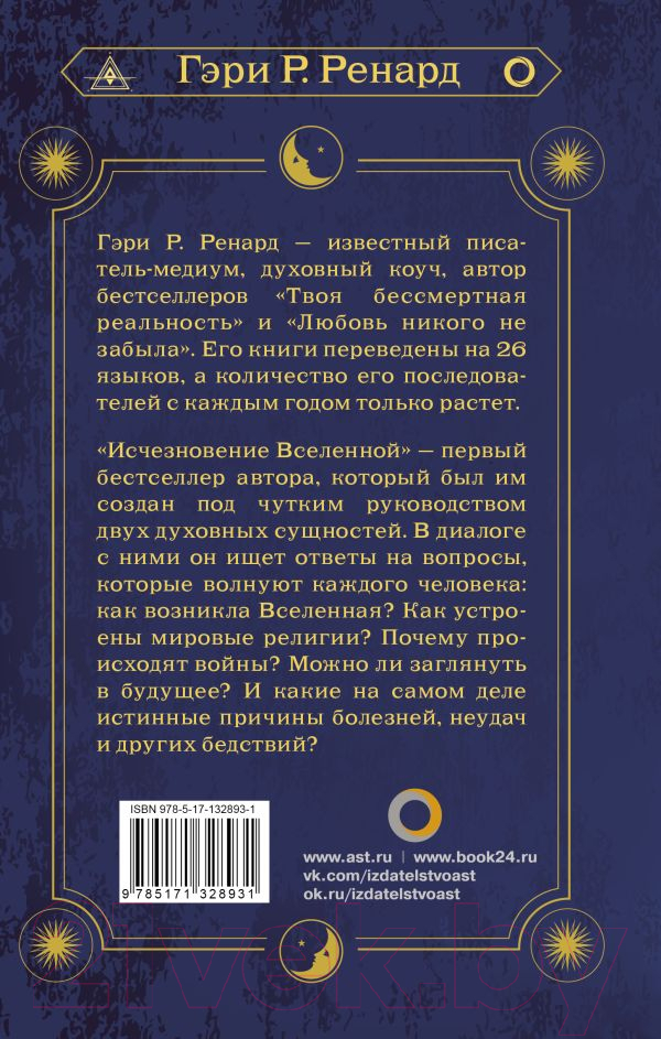 Нехудожественная книга АСТ Исчезновение Вселенной / 9785171328931 (Ренард Г.) — фото 3