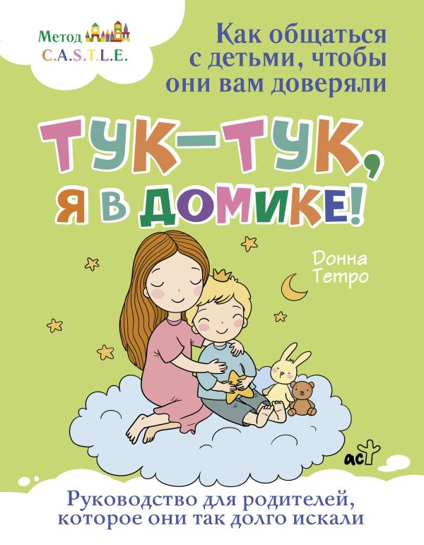 Книга АСТ Тук-тук, я в домике! Твердая обложка (Тетро Донна)
