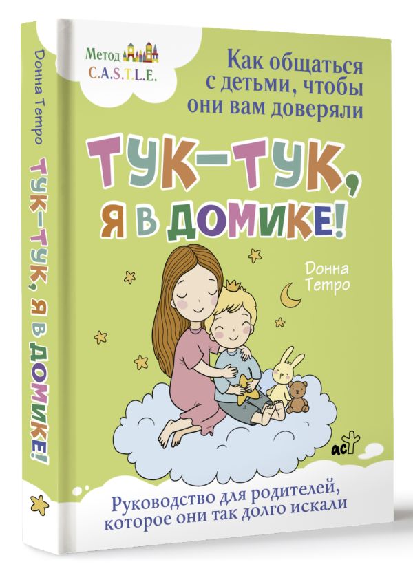 Книга АСТ Тук-тук, я в домике! Твердая обложка (Тетро Донна) — фото 2