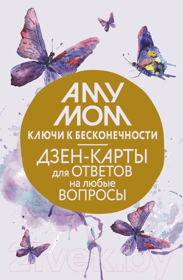 Гадальные карты АСТ Ключи к бесконечности / 9785171616076 (Аму М.)