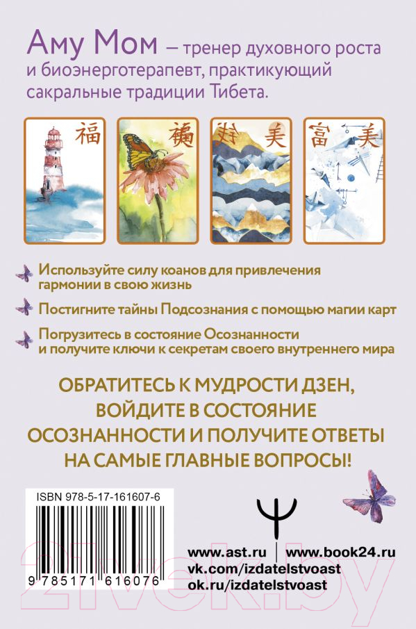 Гадальные карты АСТ Ключи к бесконечности / 9785171616076 (Аму М.) — фото 3