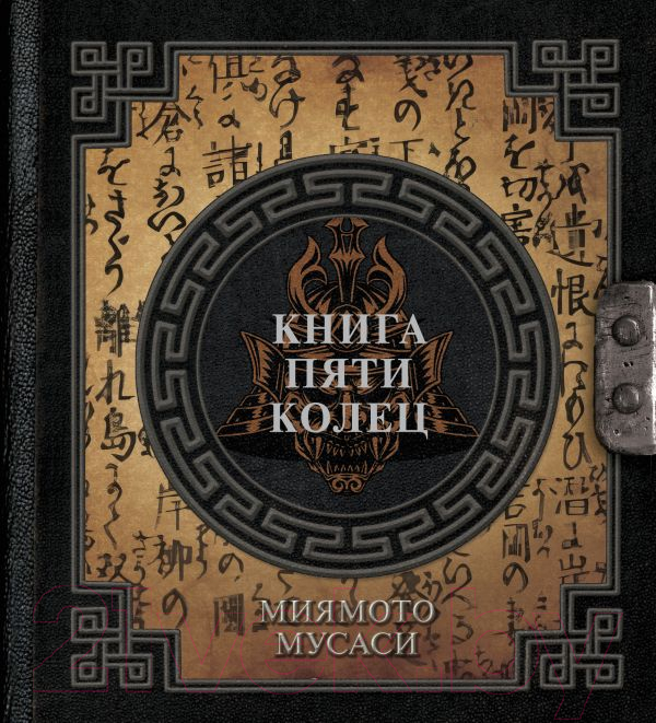 Нехудожественная книга АСТ Книга пяти колец / 9785171607371 (Миямото М.)