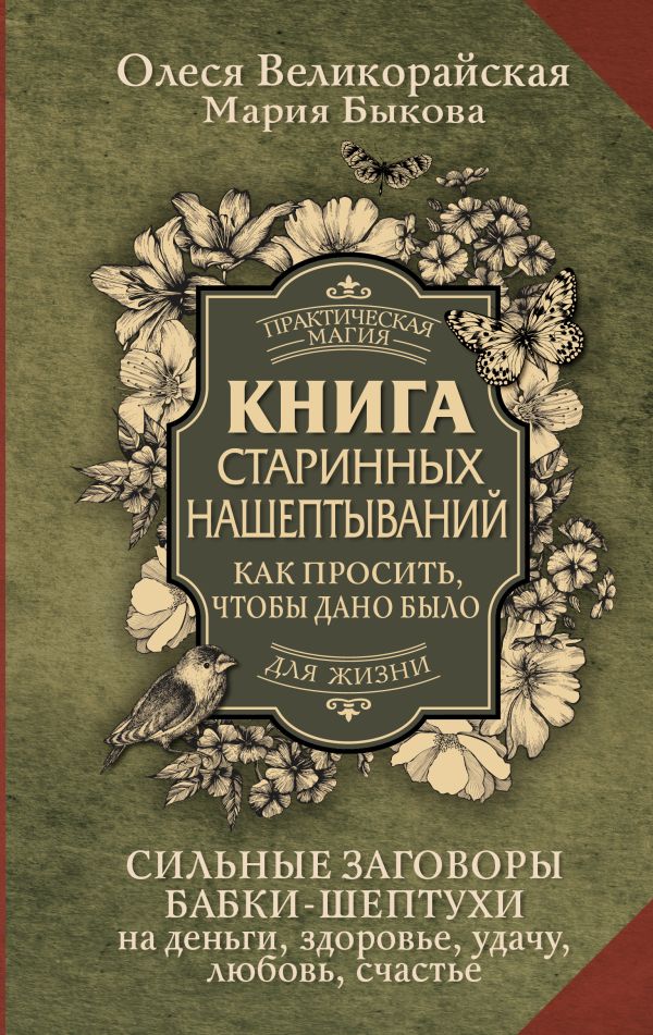 Нехудожественная книга АСТ Книга старинных нашептываний, твердая обложка (Быкова Мария , Великорайская Олеся)
