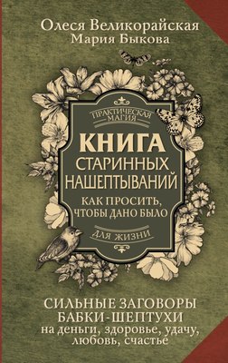 

Книга, Книга старинных нашептываний, твердая обложка