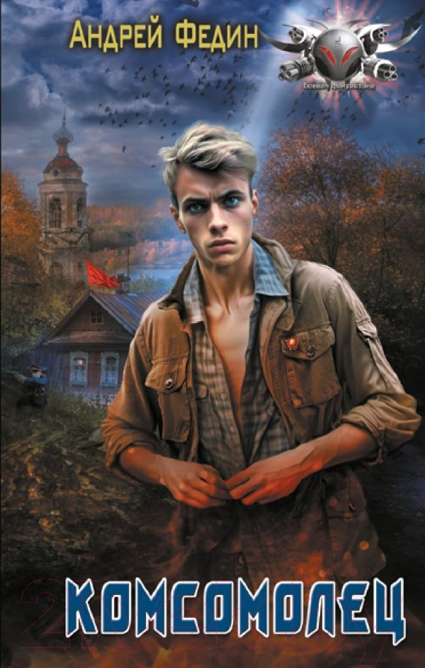 Художественная книга АСТ Комсомолец / 9785171636852 (Федин А.А.)