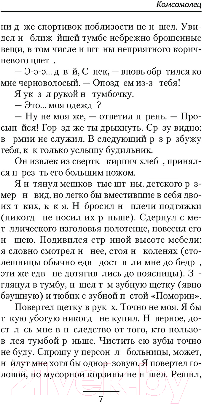 Художественная книга АСТ Комсомолец / 9785171636852 (Федин А.А.) — фото 4
