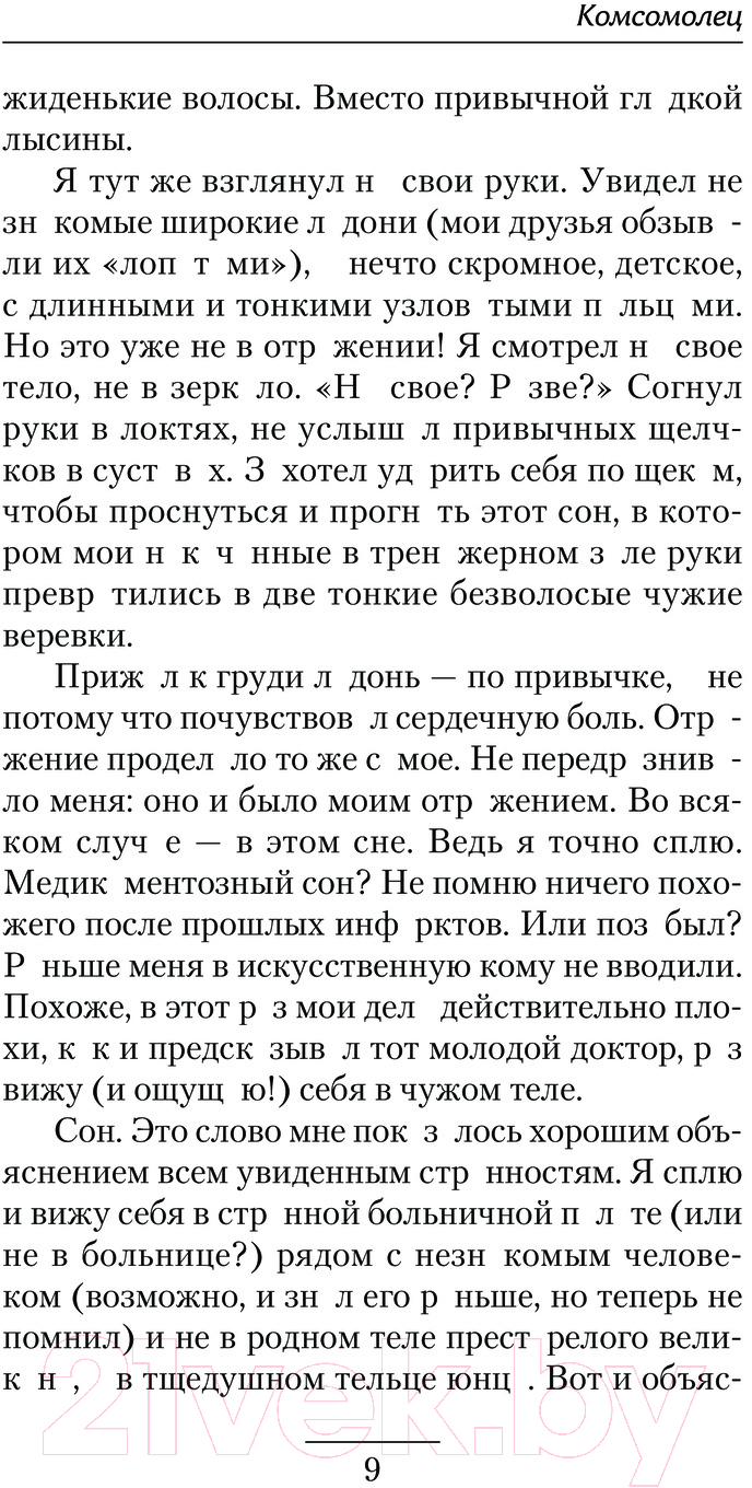 Художественная книга АСТ Комсомолец / 9785171636852 (Федин А.А.) — фото 6