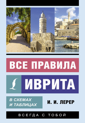 

Учебное пособие, Все правила иврита в схемах и таблицах, мягкая обложка