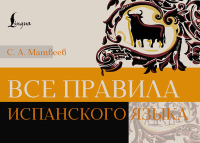 

Учебное пособие, Все правила испанского языка, мягкая обложка