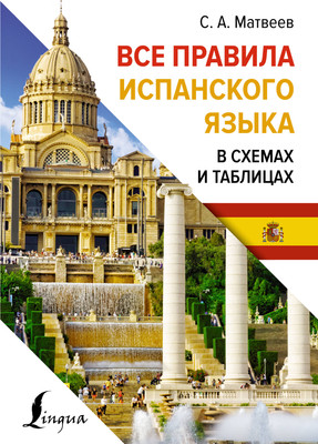 

Учебное пособие, Все правила испанского языка в схемах и таблицах