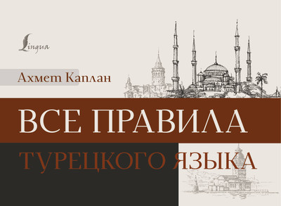 Учебное пособие АСТ Все правила турецкого языка, мягкая обложка (Каплан Ахмет) - 