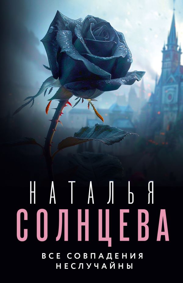 Художественная книга АСТ Все совпадения неслучайны, мягкая обложка (Солнцева Наталья)